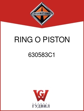 Оригинальная запчасть Интернешнл 630583C1 RING, O, PISTON