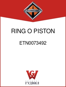 Оригинальная запчасть Интернешнл ETN0073492 RING, O PISTON