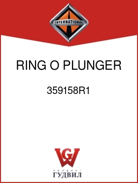 Оригинальная запчасть Интернешнл 359158R1 RING, O, PLUNGER