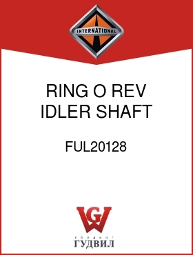 Оригинальная запчасть Интернешнл FUL20128 RING, O, REV IDLER SHAFT