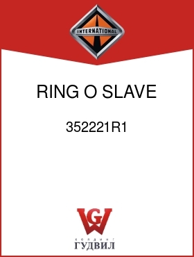 Оригинальная запчасть Интернешнл 352221R1 RING, O, SLAVE VALVE