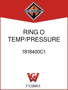 Оригинальная запчасть Интернешнл 1818400C1 RING, O, TEMP/PRESSURE VALVE