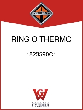 Оригинальная запчасть Интернешнл 1823590C1 RING, O, THERMO