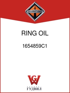 Оригинальная запчасть Интернешнл 1654859C1 RING, OIL