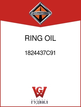 Оригинальная запчасть Интернешнл 1824437C91 RING, OIL