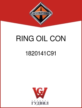 Оригинальная запчасть Интернешнл 1820141C91 RING, OIL CON