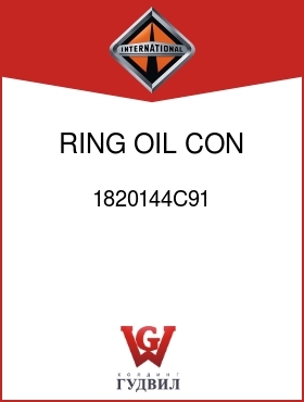 Оригинальная запчасть Интернешнл 1820144C91 RING, OIL CON