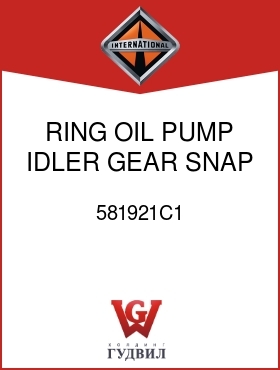 Оригинальная запчасть Интернешнл 581921C1 RING, OIL PUMP IDLER GEAR SNAP