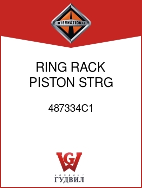 Оригинальная запчасть Интернешнл 487334C1 RING, RACK PISTON STRG GEAR
