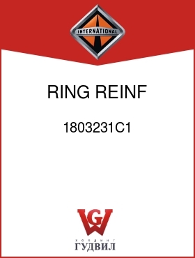 Оригинальная запчасть Интернешнл 1803231C1 RING, REINF