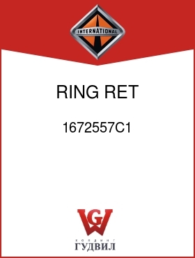 Оригинальная запчасть Интернешнл 1672557C1 RING, RET