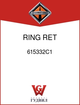 Оригинальная запчасть Интернешнл 615332C1 RING, RET