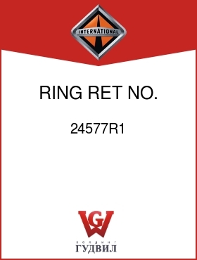 Оригинальная запчасть Интернешнл 24577R1 RING, RET NO. 84