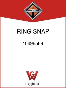 Оригинальная запчасть Интернешнл 10496569 RING, SNAP