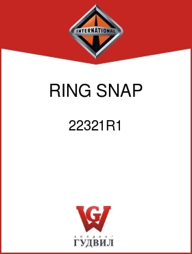 Оригинальная запчасть Интернешнл 22321R1 RING, SNAP