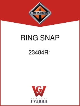 Оригинальная запчасть Интернешнл 23484R1 RING, SNAP