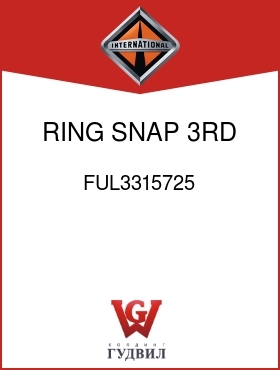 Оригинальная запчасть Интернешнл FUL3315725 RING, SNAP 3RD AND 4TH