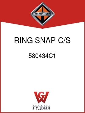 Оригинальная запчасть Интернешнл 580434C1 RING, SNAP C/S RR BRG