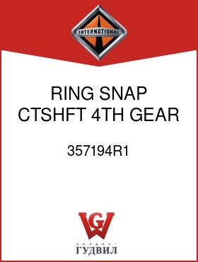 Оригинальная запчасть Интернешнл 357194R1 RING, SNAP CTSHFT 4TH GEAR