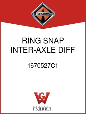 Оригинальная запчасть Интернешнл 1670527C1 RING, SNAP INTER-AXLE DIFF