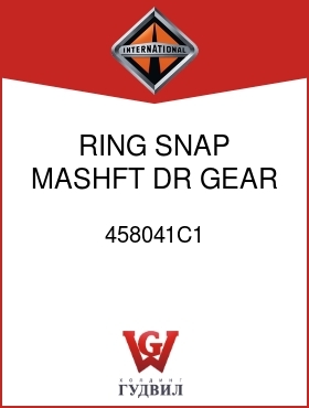 Оригинальная запчасть Интернешнл 458041C1 RING, SNAP MASHFT DR GEAR