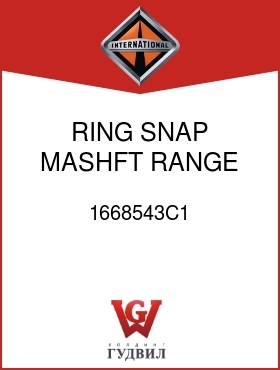 Оригинальная запчасть Интернешнл 1668543C1 RING, SNAP, MASHFT RANGE