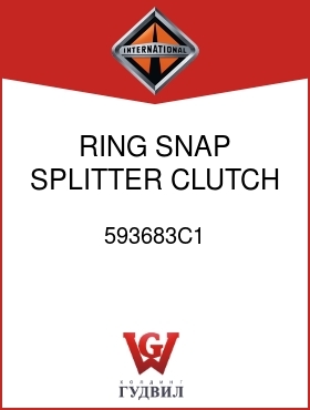 Оригинальная запчасть Интернешнл 593683C1 RING SNAP, SPLITTER CLUTCH