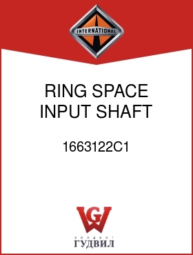 Оригинальная запчасть Интернешнл 1663122C1 RING, SPACE INPUT SHAFT