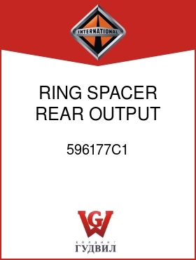 Оригинальная запчасть Интернешнл 596177C1 RING, SPACER REAR OUTPUT SHAFT