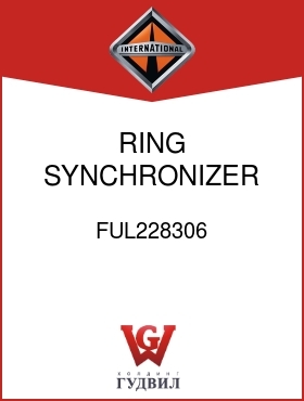 Оригинальная запчасть Интернешнл FUL228306 RING, SYNCHRONIZER UNIT