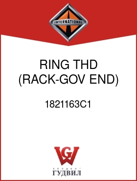 Оригинальная запчасть Интернешнл 1821163C1 RING, THD (RACK-GOV END)