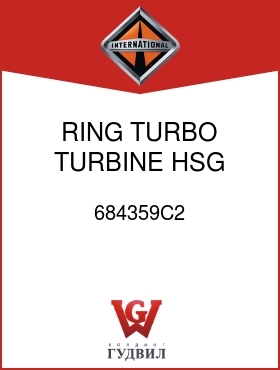 Оригинальная запчасть Интернешнл 684359C2 RING, TURBO TURBINE HSG PISTON