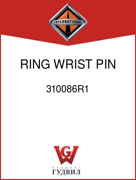 Оригинальная запчасть Интернешнл 310086R1 RING, WRIST PIN RET