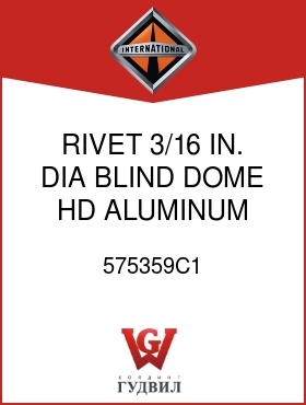 Оригинальная запчасть Интернешнл 575359C1 RIVET, 3/16 IN. DIA BLIND DOME HD ALUMINUM -BLACK