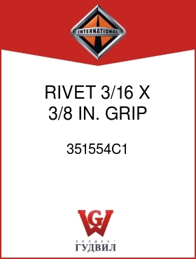 Оригинальная запчасть Интернешнл 351554C1 RIVET, 3/16 X 3/8 IN. GRIP