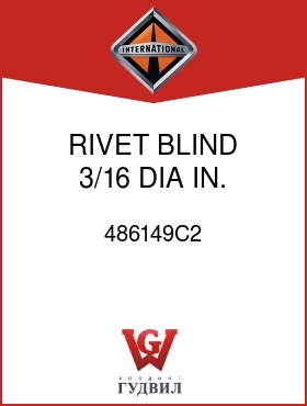 Оригинальная запчасть Интернешнл 486149C2 RIVET, BLIND 3/16 DIA IN.