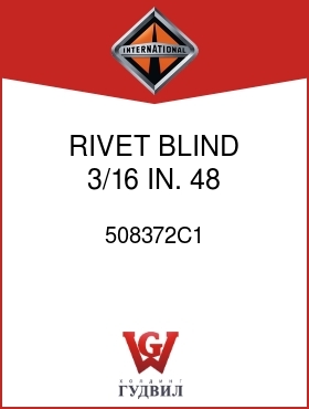 Оригинальная запчасть Интернешнл 508372C1 RIVET, BLIND 3/16 IN. 48