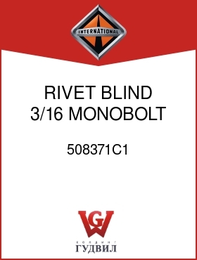 Оригинальная запчасть Интернешнл 508371C1 RIVET, BLIND 3/16 MONOBOLT