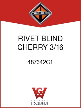 Оригинальная запчасть Интернешнл 487642C1 RIVET, BLIND CHERRY 3/16