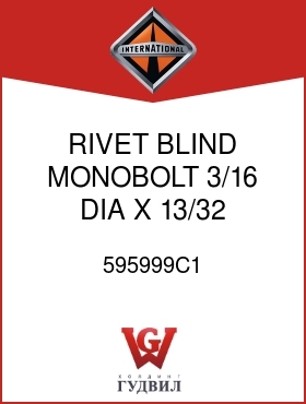 Оригинальная запчасть Интернешнл 595999C1 RIVET, BLIND MONOBOLT 3/16 DIA X 13/32 IN.