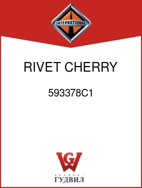 Оригинальная запчасть Интернешнл 593378C1 RIVET, CHERRY G 1/4