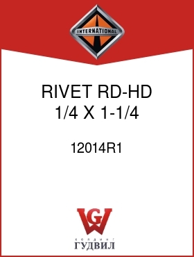 Оригинальная запчасть Интернешнл 12014R1 RIVET, RD-HD 1/4 X 1-1/4