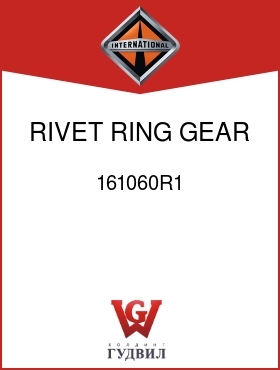 Оригинальная запчасть Интернешнл 161060R1 RIVET, RING GEAR TO DIFF