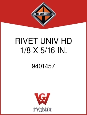 Оригинальная запчасть Интернешнл 9401457 RIVET, UNIV HD 1/8 X 5/16 IN.