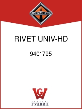 Оригинальная запчасть Интернешнл 9401795 RIVET, UNIV-HD