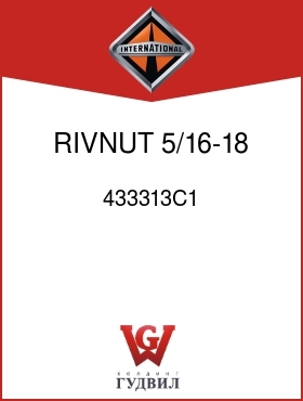 Оригинальная запчасть Интернешнл 433313C1 RIVNUT, 5/16-18