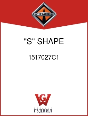 Оригинальная запчасть Интернешнл 1517027C1 "S" SHAPE