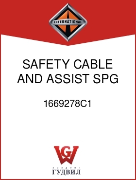 Оригинальная запчасть Интернешнл 1669278C1 SAFETY CABLE AND ASSIST SPG MTG