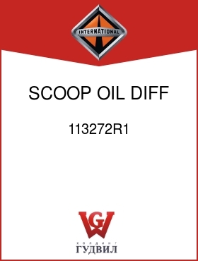 Оригинальная запчасть Интернешнл 113272R1 SCOOP, OIL DIFF CASE