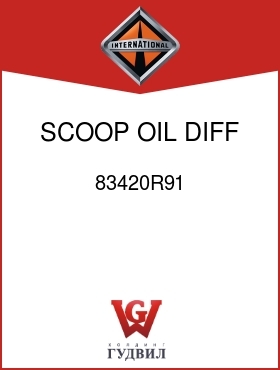 Оригинальная запчасть Интернешнл 83420R91 SCOOP, OIL DIFF CASE